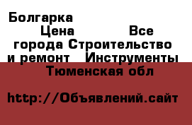 Болгарка Bosch  GWS 12-125 Ci › Цена ­ 3 000 - Все города Строительство и ремонт » Инструменты   . Тюменская обл.